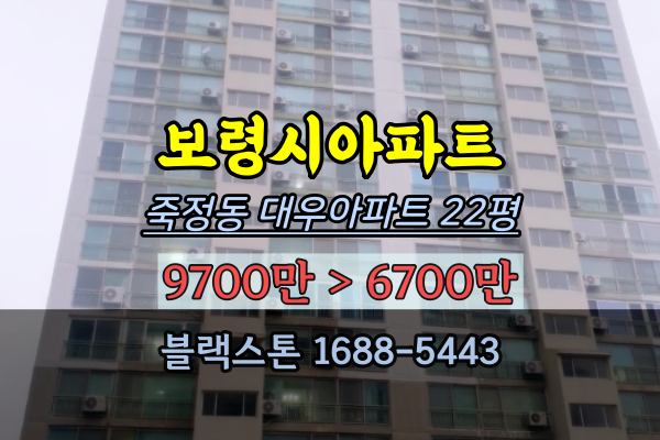  보령시아파트 경매 죽정동 대우아파트 22평