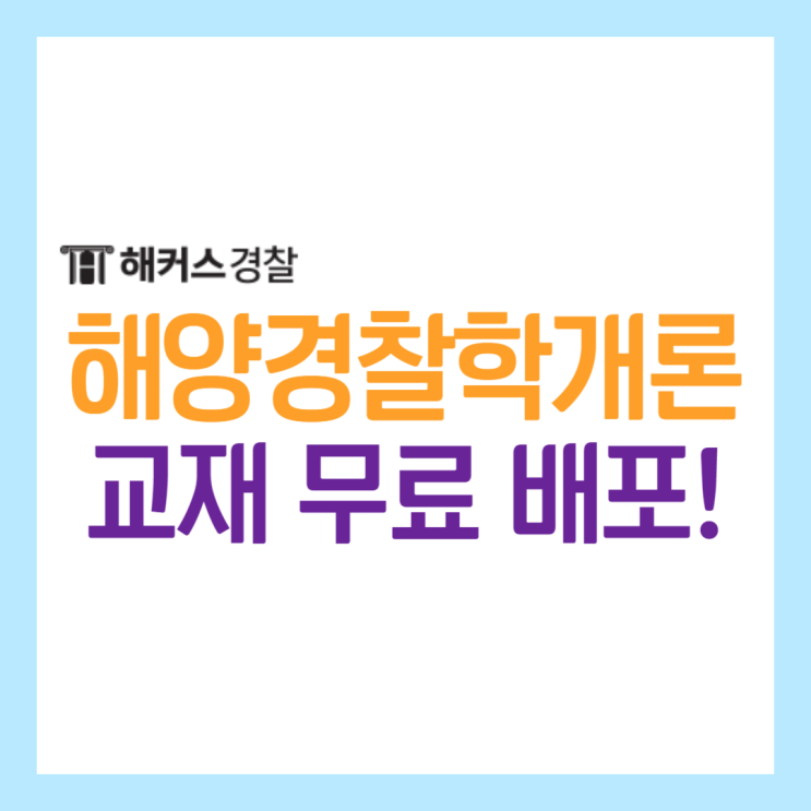  해양경찰학개론 해경 초시생이라면 무료 교재 받고 공부 시작!