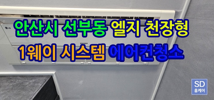  안산 에어컨 청소 선부동 메이퀸 오피스텔 천장형 시스템 에어컨청소후기