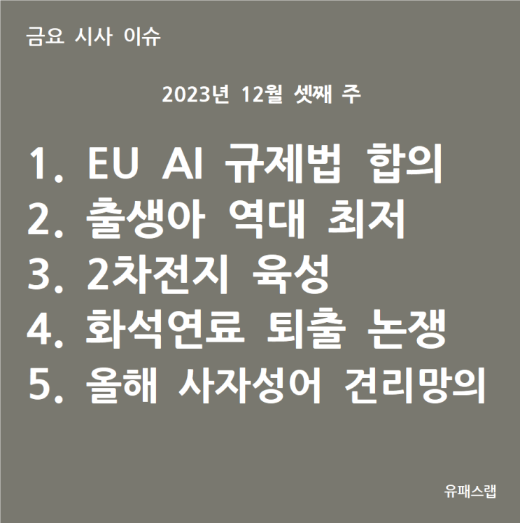  [금요 시사 이슈] 2023년 12월 3주차