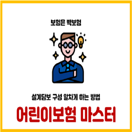  어린이보험 가입 보험사 순위와 담보구성 보험료 설계방법