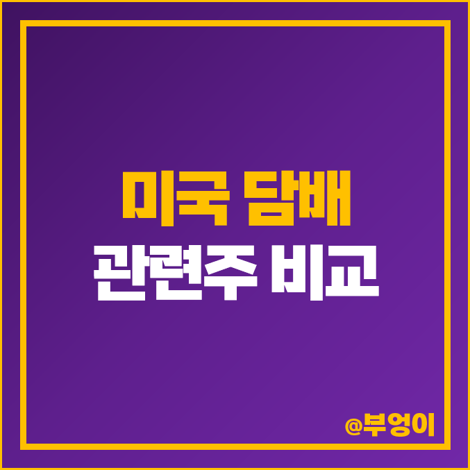 담배 관련주 미국 주식 필립 모리스 알트리아 PM MO 주가 담배 관련주 미국 주식 필립 모리스 알트리아 PM MO 주가