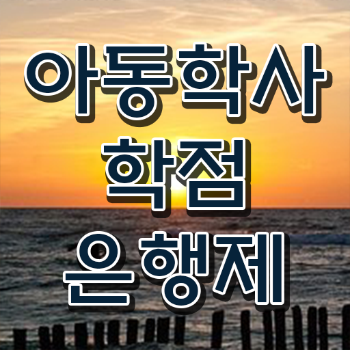  아동학사 학점은행제 취득 후기 강력추천 ~