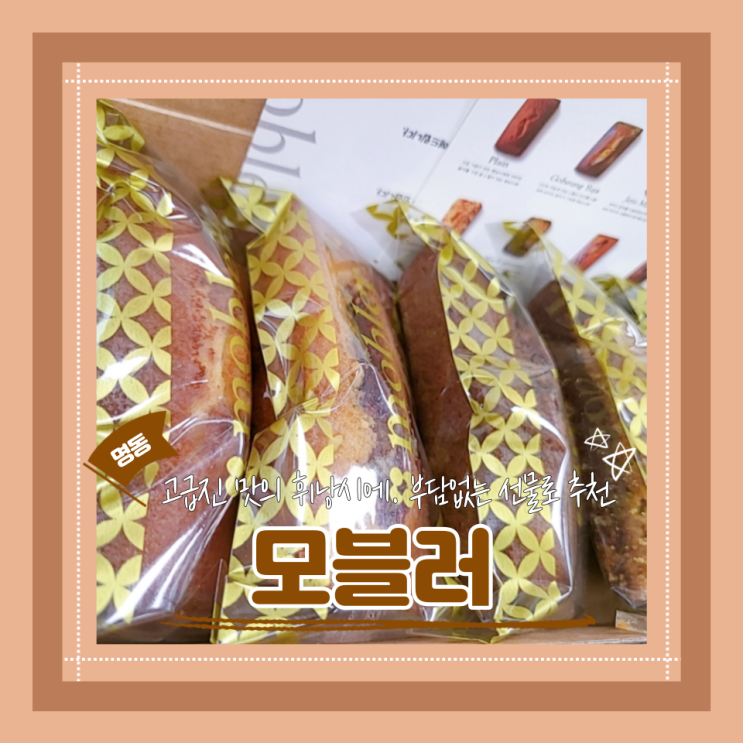 (명동디저트) 고급진휘낭시에 롯데백화점 명동 디저트선물 모블러 내돈내산 후기