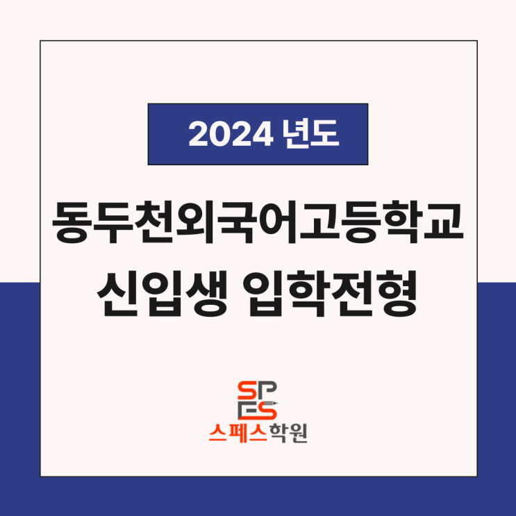  2024 동두천외국어고등학교 신입생 입학 전형 요강