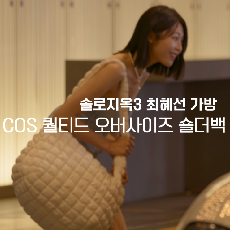  솔로지옥3 최혜선 가방 COS 퀄티드 오버사이즈 숄더백