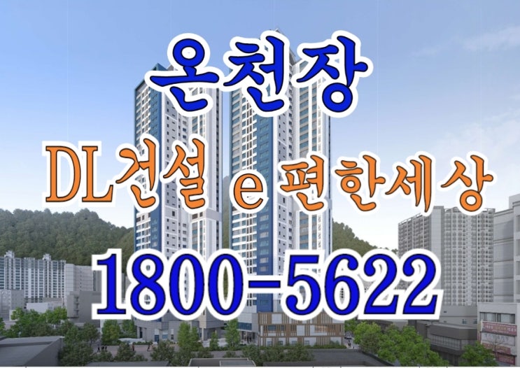  동래 온천장역 홈플러스앞 DL건설 e편한세상 아파트