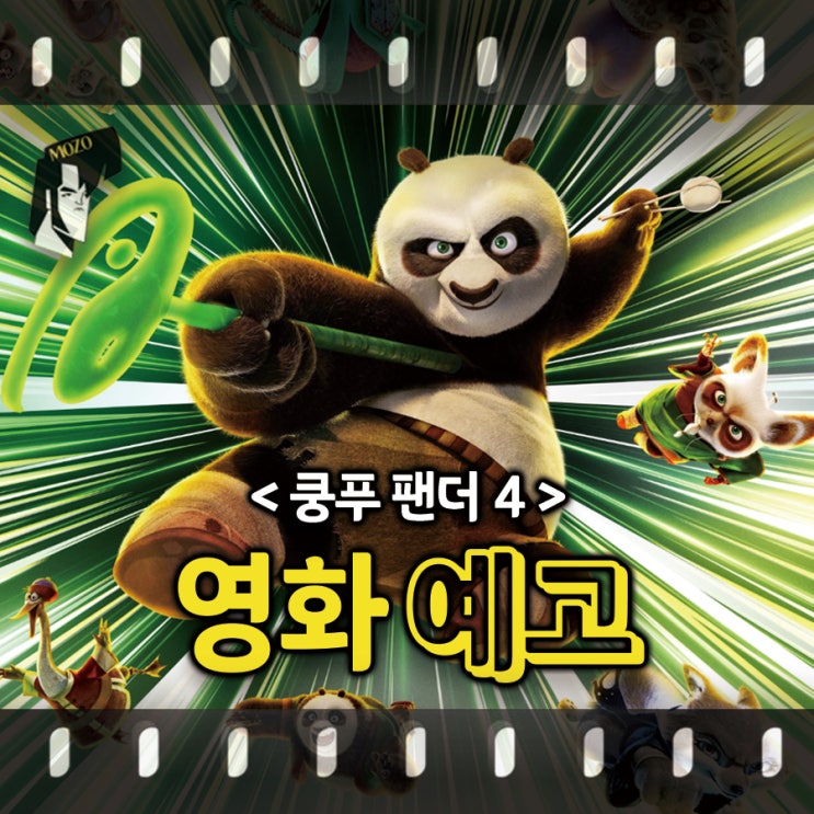  '쿵푸팬더4' 개봉일 공개: 새로운 용의 전사를 찾아서