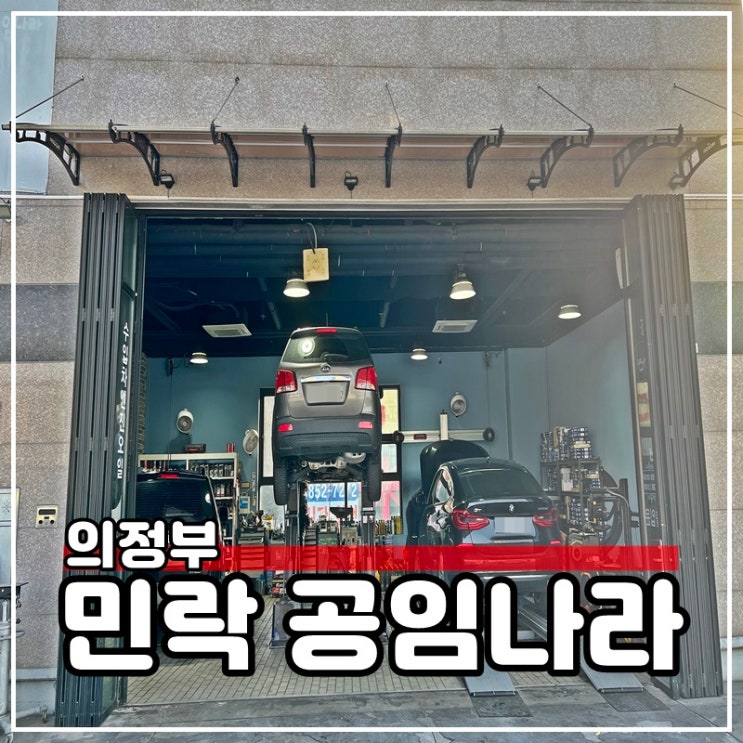  의정부 공임나라 엔진오일교환 타이어 위치교환 공임비