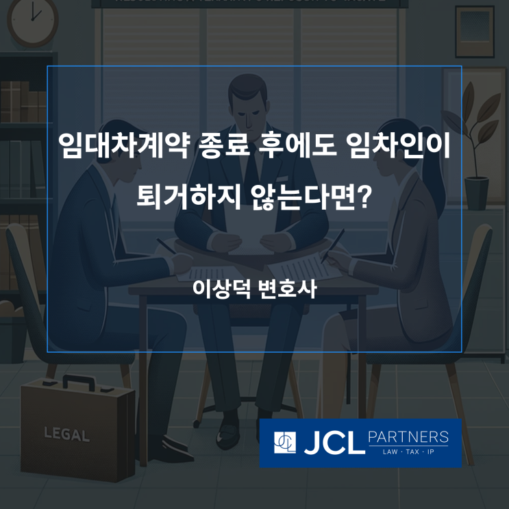 [임대차변호사] 임대차계약 종료 후에도 임차인이 퇴거하지 않는다면? JCL&Partners의 부동산 점유이전금지가처분 소송 성공 사례