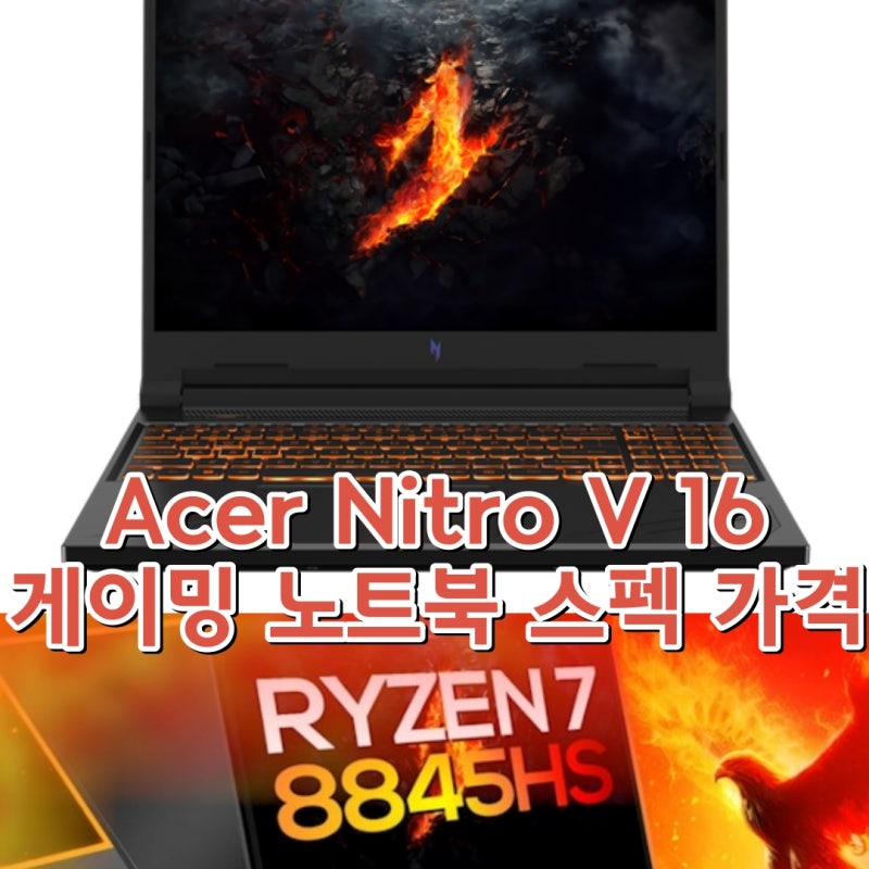에이서 니트로(Acer Nitro) V 16 게이밍 노트북 스펙 가격 해상도 주사율 정보