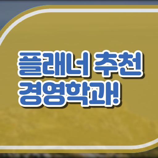  학점은행제 경영학 독학사 살펴보아요 .