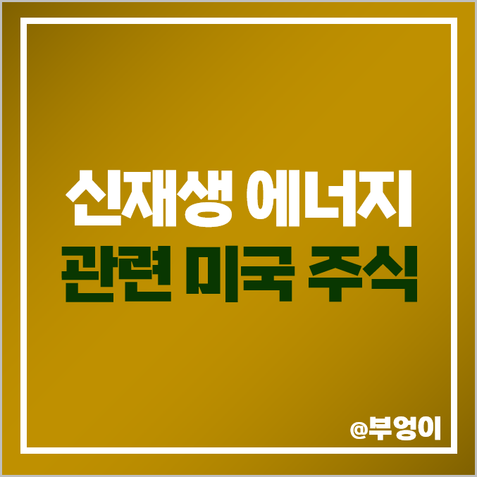 재생 신재생 에너지 관련주 미국 주식 CEG BEPC ORA NEP 재생 신재생 에너지 관련주 미국 주식 CEG BEPC ORA NEP