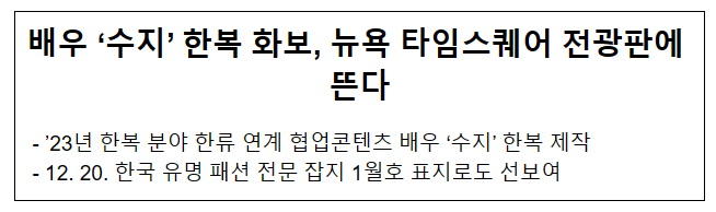 배우 ‘수지’ 한복 화보, 뉴욕 타임스퀘어 전광판에 뜬다 배우 ‘수지’ 한복 화보, 뉴욕 타임스퀘어 전광판에 뜬다
