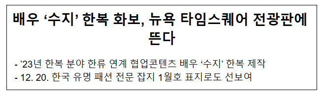 배우 ‘수지’ 한복 화보, 뉴욕 타임스퀘어 전광판에 뜬다