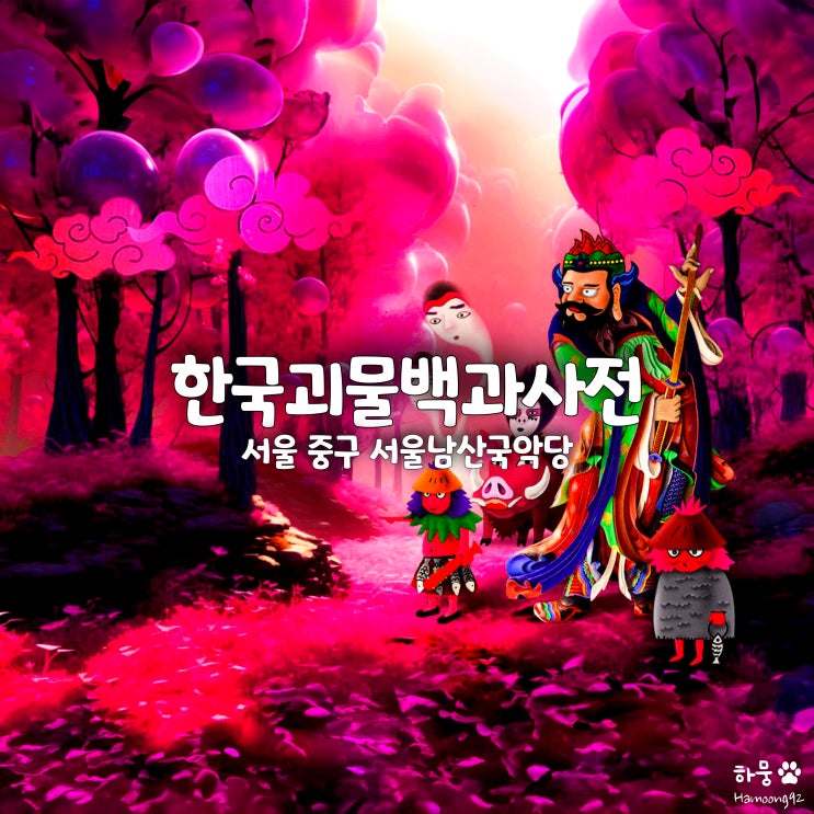 뮤지컬 한국괴물백과사전, 서울남산국악당 크리스마스 연말공연