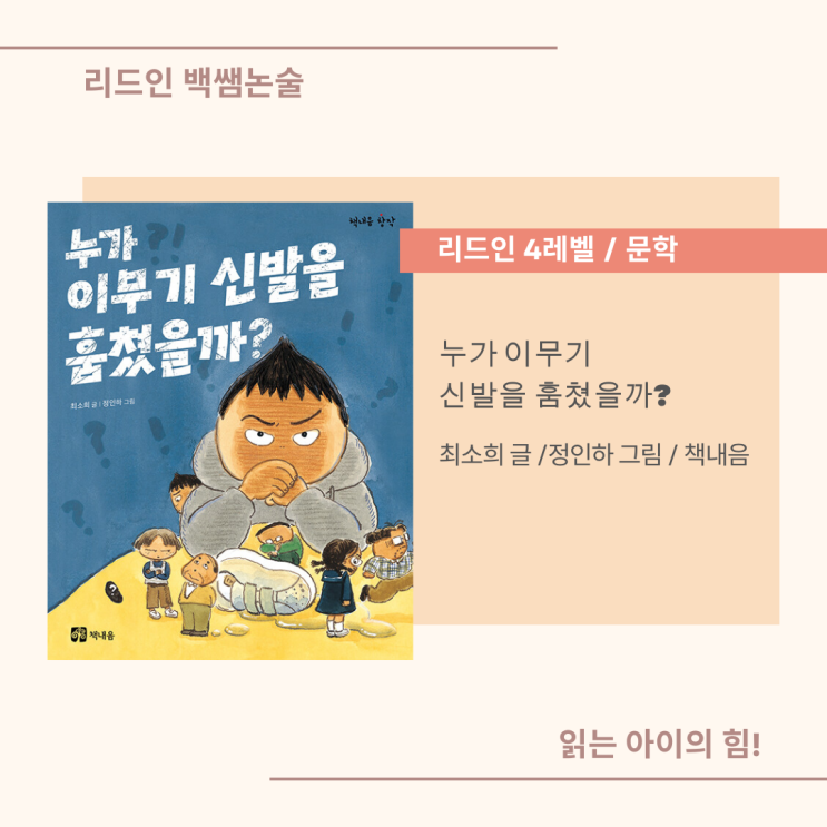 행당동 리드인 백쌤논술 추천도서 / 누가 이무기 신발을 훔쳤을까