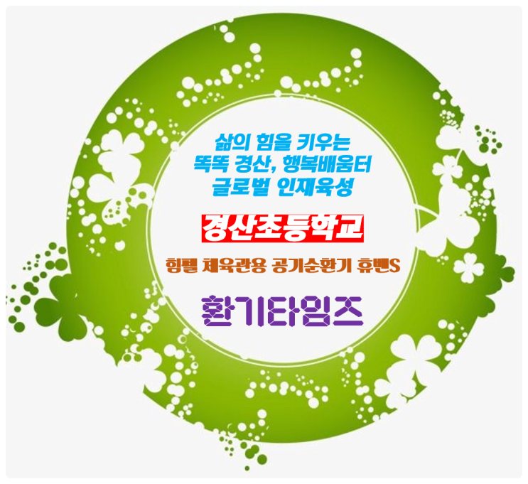 삶의 힘을 키우는 똑똑!! 경산 행복 배움터_112년 전통의 역사 경산초등학교_힘펠 체육관용 공기순환기 휴벤S_환기타임즈 삶의 힘을 키우는 똑똑!! 경산 행복 배움터_112년 전통의 역사 경산초등학교_힘펠 체육관용 공기순환기 휴벤S_환기타임즈