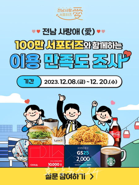  전남 사랑애 100만 서포터즈 설문조사 이벤트