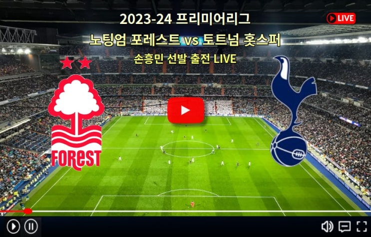 <b>토트넘</b> <b>노팅엄</b> 중계 손흥민 축구 선발 명단 프리미어리그... 