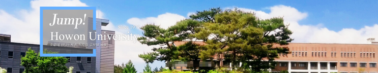 2023학년도 호원대학교 학교정보 2023학년도 호원대학교 학교정보