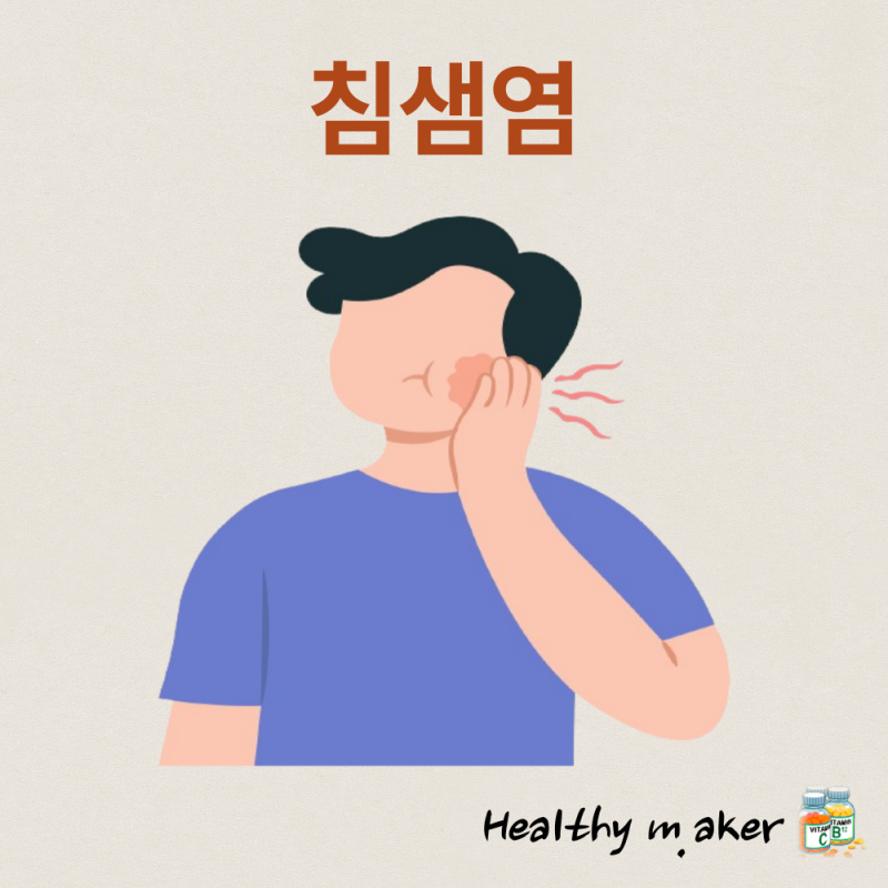 열나고 추운데 감기가 아닌 경우(침샘염, 이하선염, 침샘비대증 증상, 원인, 진단, 치료, 예방....