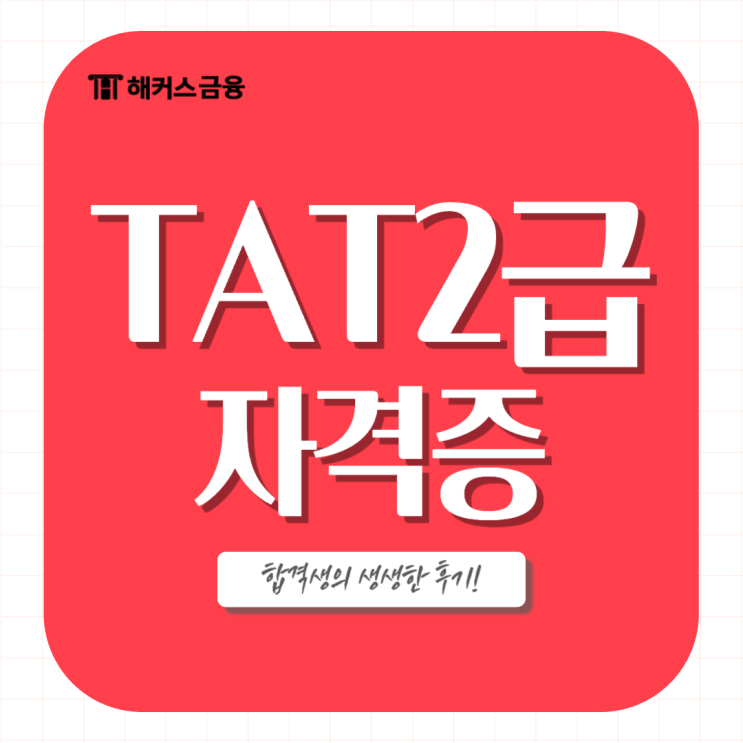  tat2급 시험일정 대비 독학으로 공부하는 방법