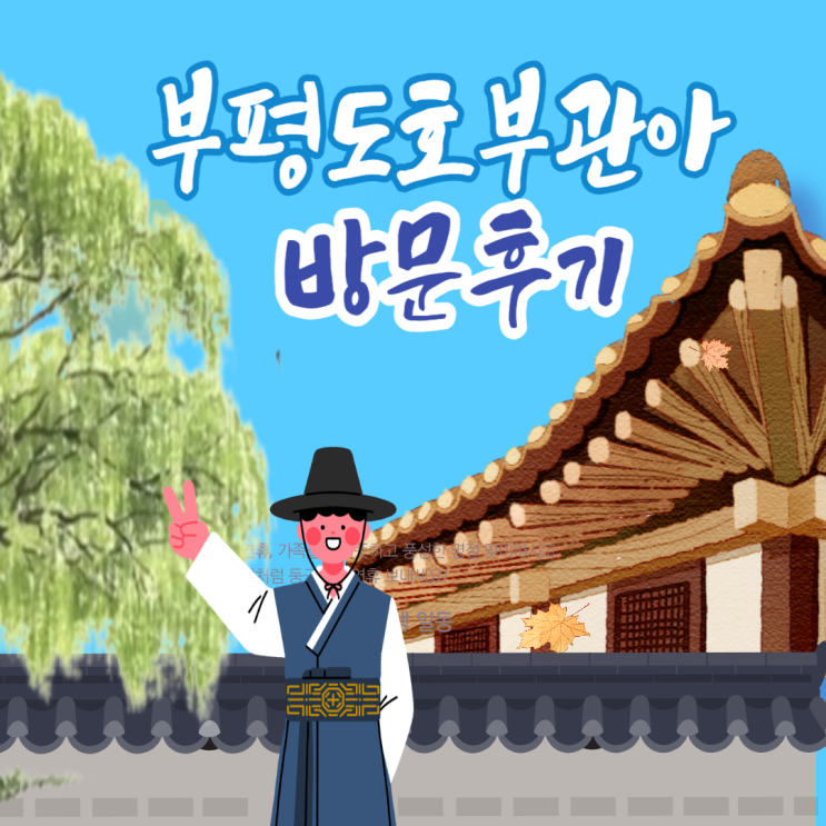 인천 계양구 부평 도호부 관아 방문 후기