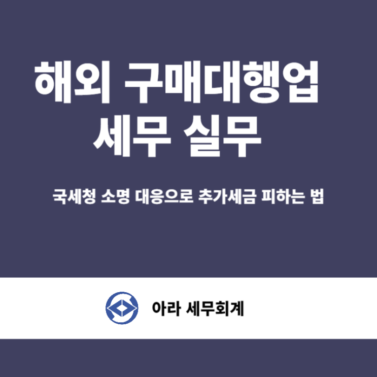  해외 구매대행업 세무조사 피하려면?