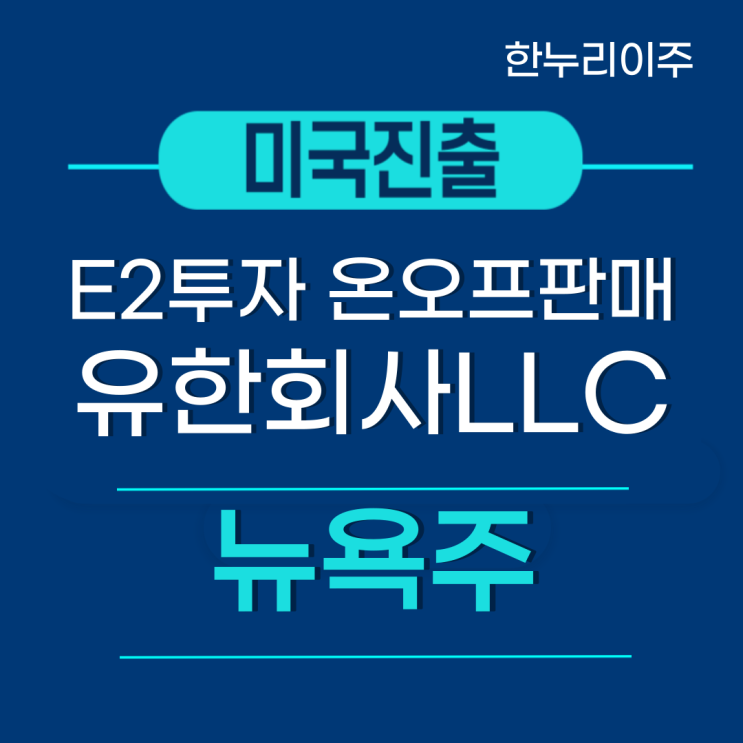  E2 투자자  뉴욕주 법인설립  · 유한회사 LLC 설립