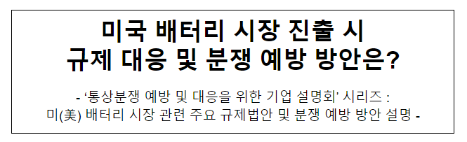 미국 배터리 시장 진출 시 규제 대응 및 분쟁 예방 방안은?