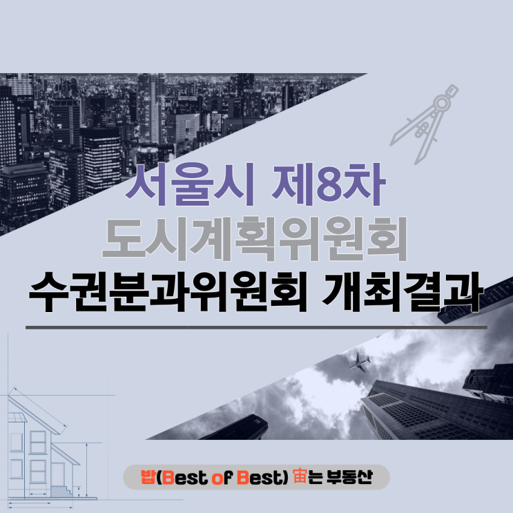 서울시 제8차 도시계획위원회 수권분과위원회 개최결과