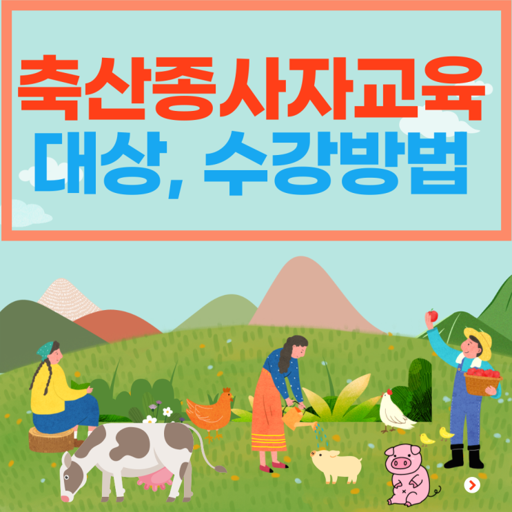  축산종사자교육 수강 방법 및 대상 총정리(과태료 500만원)!