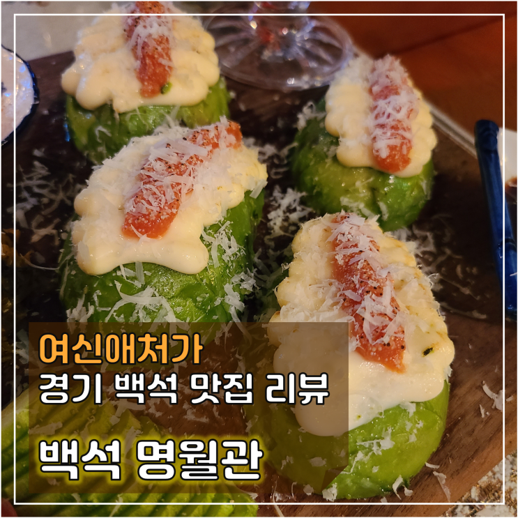  백석에 가야 할 이유가 하나 늘어났다! 일산맛집, 백석 명월관