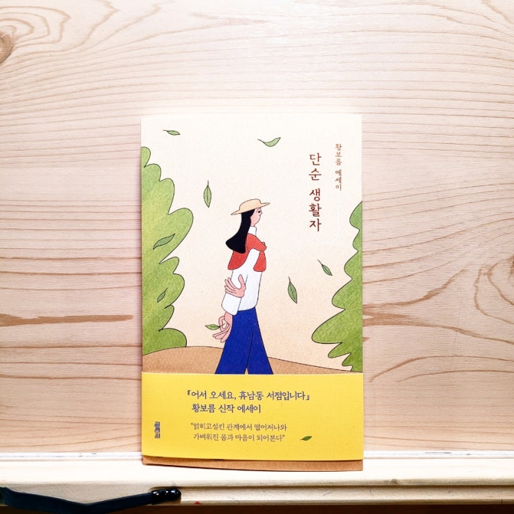  삶이 지칠 때 위로가 되는 책 황보름 작가의 신작 에세이 단순 생활자