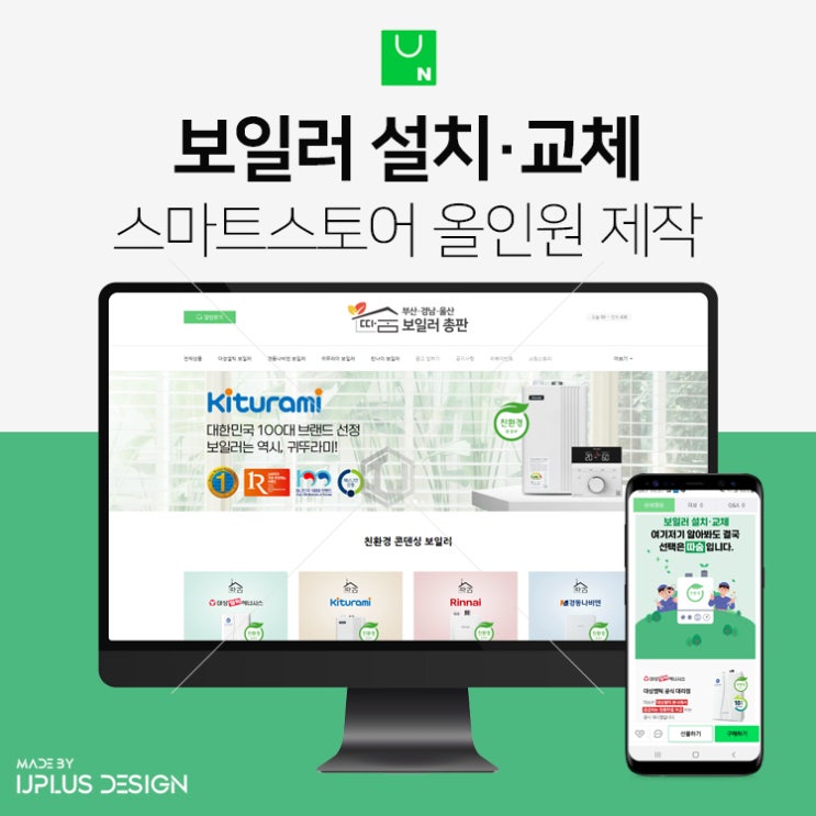  보일러 교체 설치 전문 상세페이지부터 스마트스토어 디자인 제작