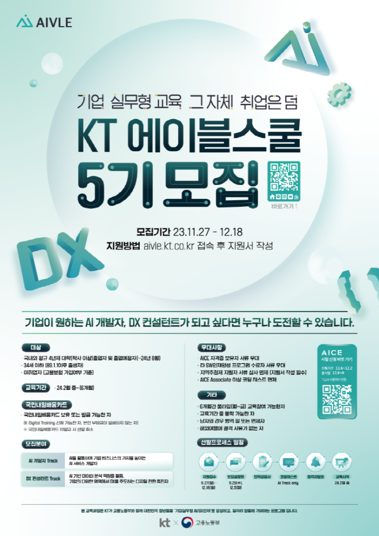  (무료교육)KT 에이블스쿨 5기 모집