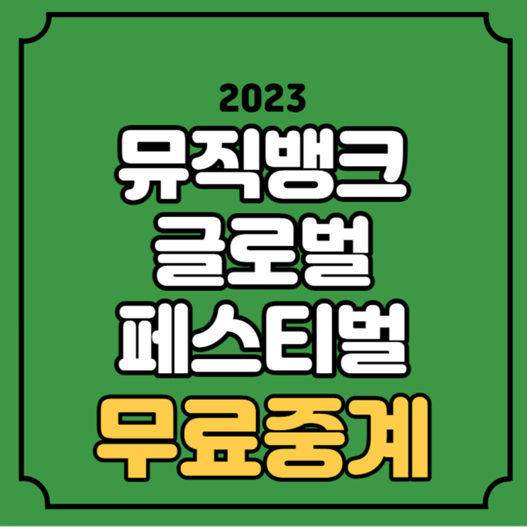 KBS 가요대축제 중계 <b>뮤직뱅크 글로벌 페스티벌</b> 라인업... 
