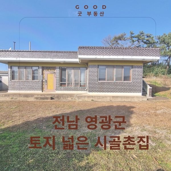 [전남 시골집] 전남 영광군 토지 넓은 튼튼한 골조의 시골집 토지2567(776)