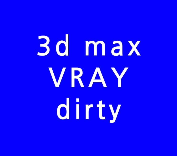 3DMAX Vraydirt 리얼한 재질 3DMAX Vraydirt 리얼한 재질