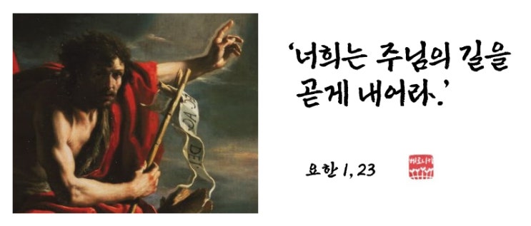 ‘너희는 주님의 길을 곧게 내어라.’ ‘너희는 주님의 길을 곧게 내어라.’