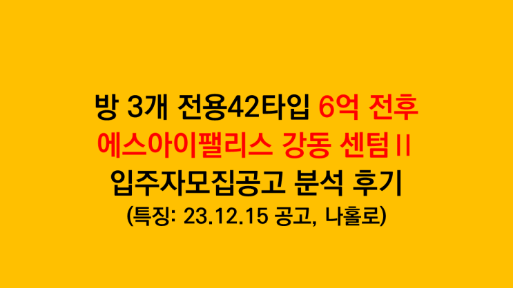 전용42타입 방 3개 구조? 6억 전후 분양하는 '서울 에스아이팰리스 강동 센텀2' 입주자모집공고 분석 후기