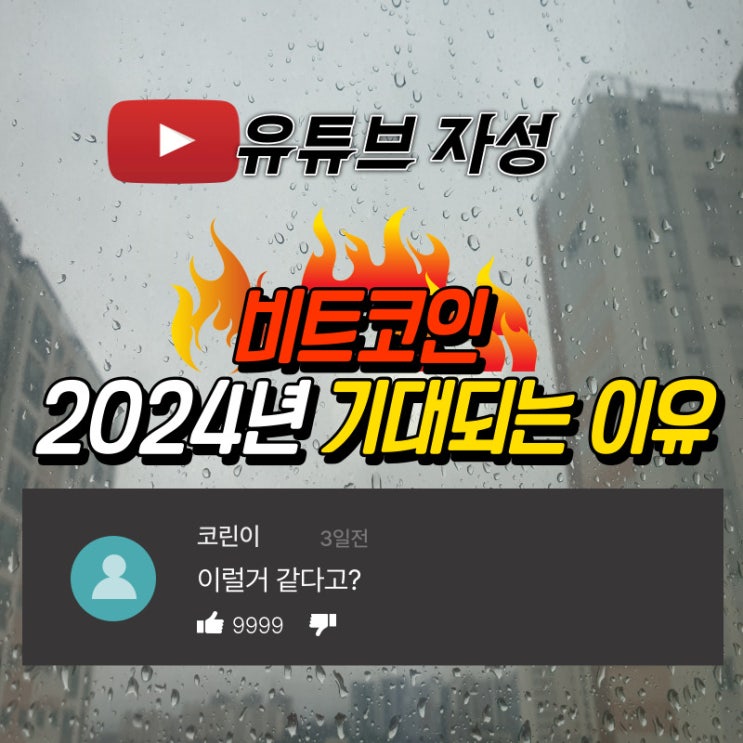  비트코인 시세 2024년 기대되는 세가지 이유
