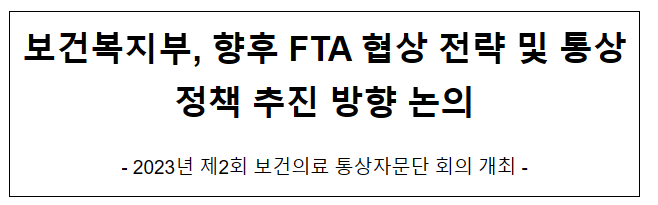 보건복지부, 향후 FTA 협상 전략 및 통상정책 추진 방향 논의