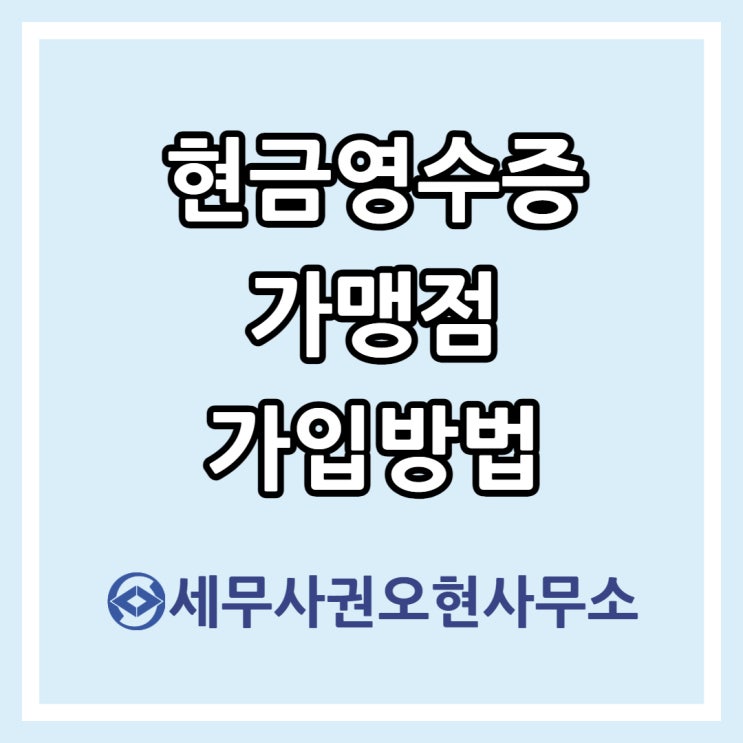  현금영수증 가맹점 가입방법