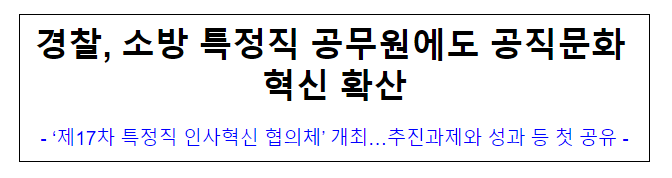 경찰, 소방 특정직 공무원에도 공직문화 혁신 확산 경찰, 소방 특정직 공무원에도 공직문화 혁신 확산