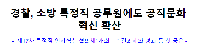 경찰, 소방 특정직 공무원에도 공직문화 혁신 확산