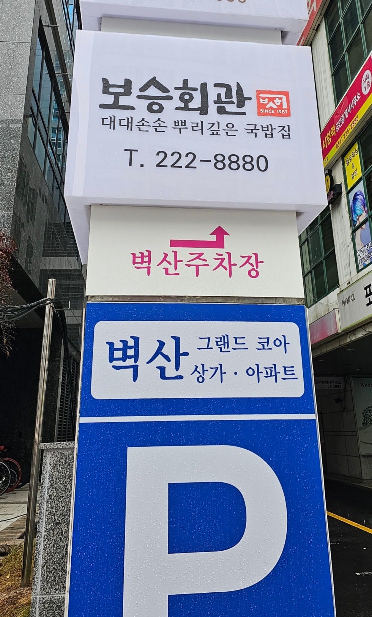  추운 날씨 이겨내는 방법, 수원시청역 보승회관 따뜻한 국물 맛보기