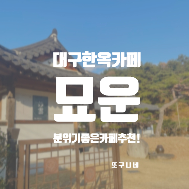  묘운 카페 대구 한옥카페 추천! 달성군 하빈 육신사 대형카페