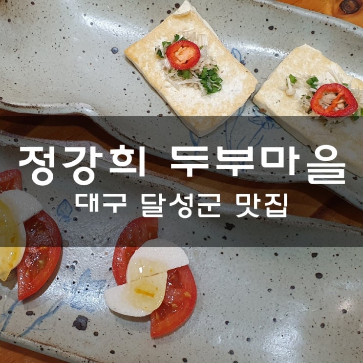  정강희 두부마을의 건강한 한 끼 대실역 맛집 강정보맛집에서 즐겨요